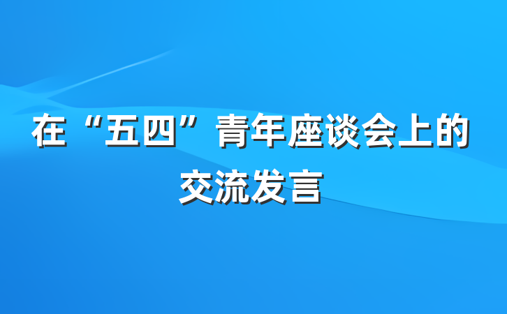 在“五四”青年座谈会上的交流发言