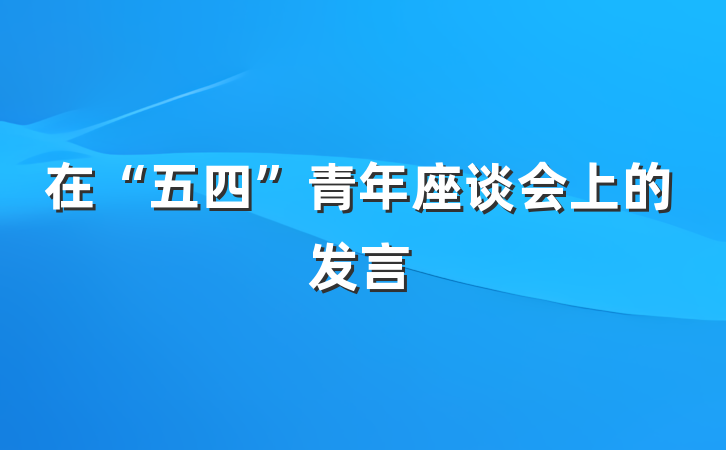 在“五四”青年座谈会上的发言