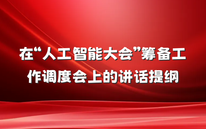 在“人工智能大会”筹备工作调度会上的讲话提纲