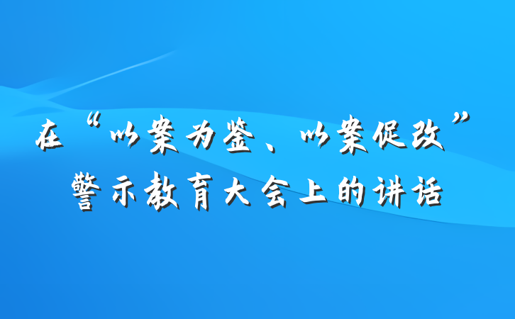 在“以案为鉴、以案促改”警示教育大会上的讲话