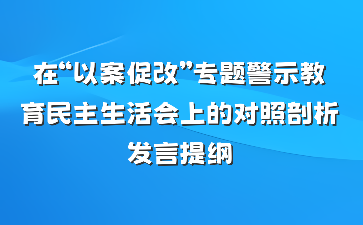 在“以案促改”专题警示教育民主生活会上的对照剖析发言提纲