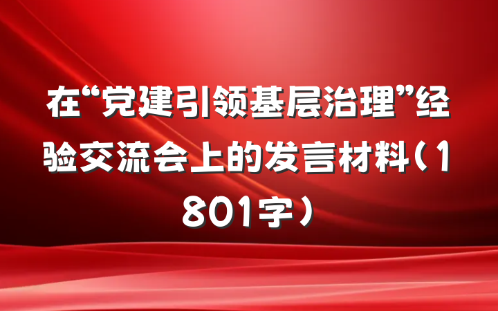 在“党建引领基层治理”经验交流会上的发言材料(1801字)
