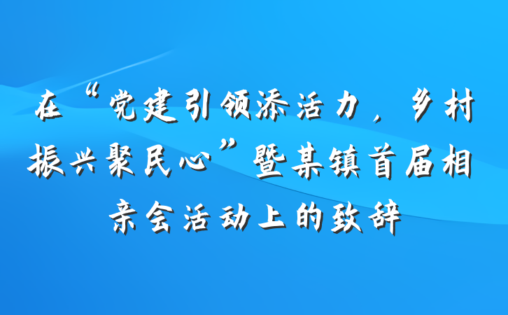 在“党建引领添活力，乡村振兴聚民心”暨某镇首届相亲会活动上的致辞