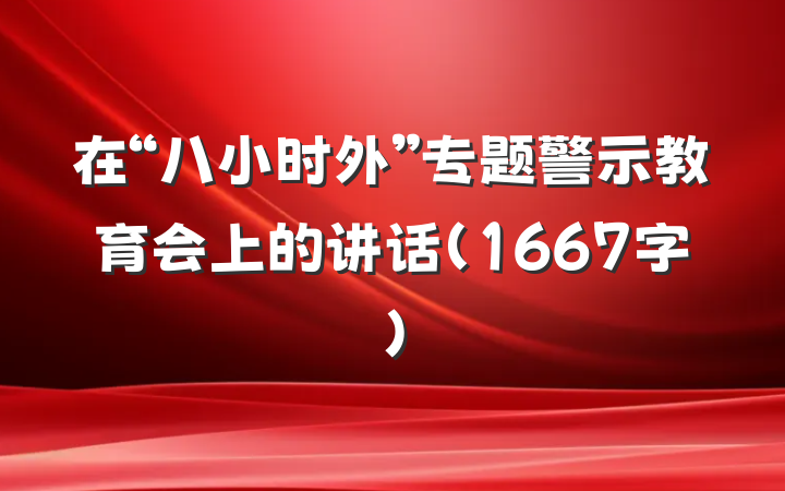 在“八小时外”专题警示教育会上的讲话（1667字）