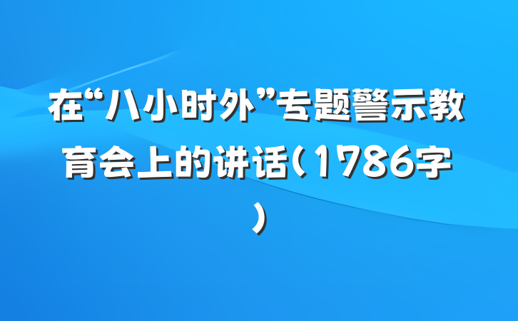 在“八小时外”专题警示教育会上的讲话(1786字)