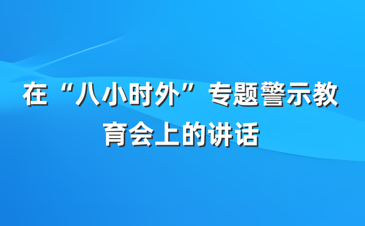 在“八小时外”专题警示教育会上的讲话