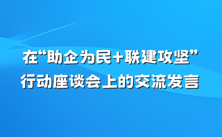 在“助企为民 联建攻坚”行动座谈会上的交流发言