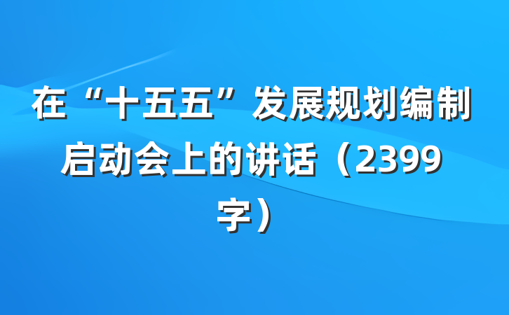 在“十五五”发展规划编制启动会上的讲话（2399字）