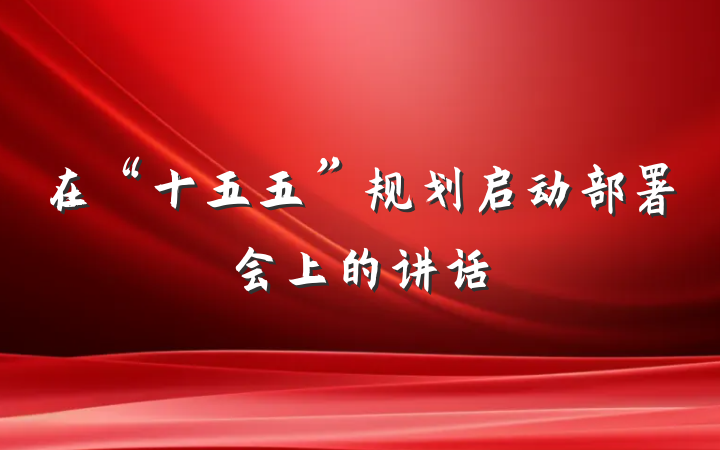 在“十五五”规划启动部署会上的讲话