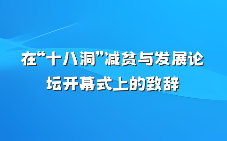 在“十八洞”减贫与发展论坛开幕式上的致辞