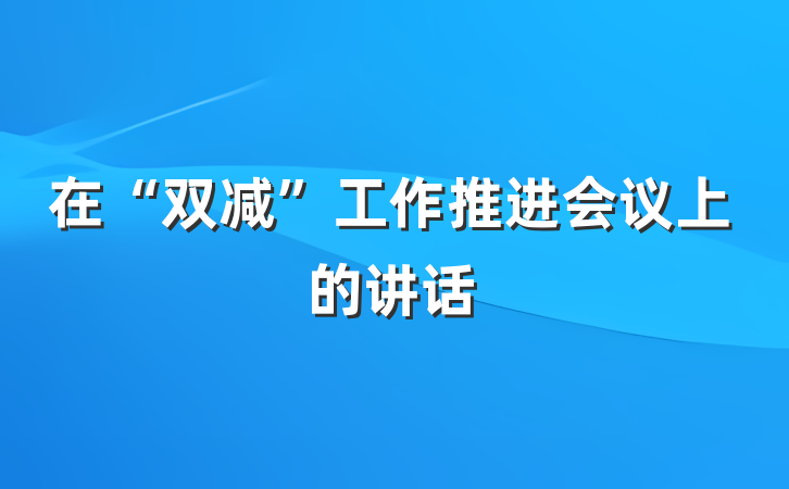 在“双减”工作推进会议上的讲话