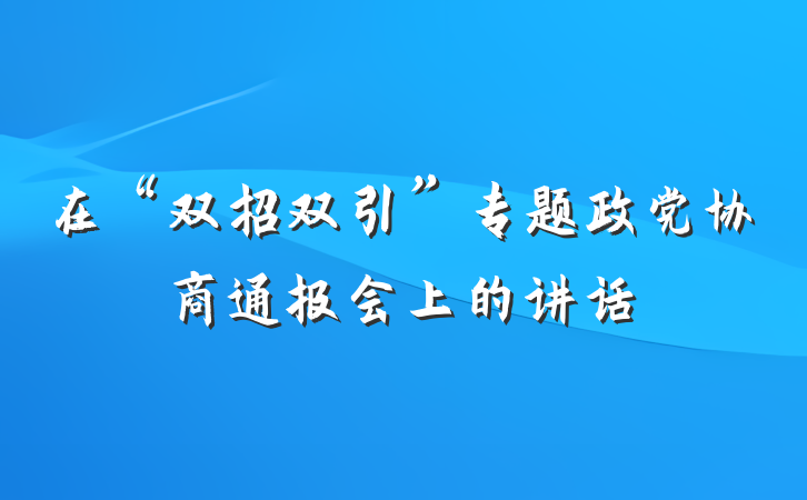 在“双招双引”专题政党协商通报会上的讲话