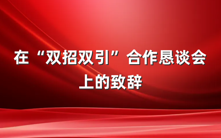在“双招双引”合作恳谈会上的致辞