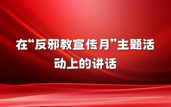 在“反邪教宣传月”主题活动上的讲话