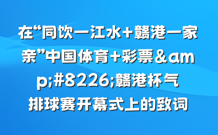 在“同饮一江水 赣港一家亲”中国体育 彩票&#8226;赣港杯气排球赛开幕式上的致词