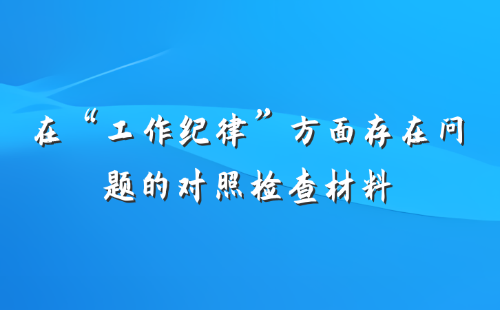 在“工作纪律”方面存在问题的对照检查材料
