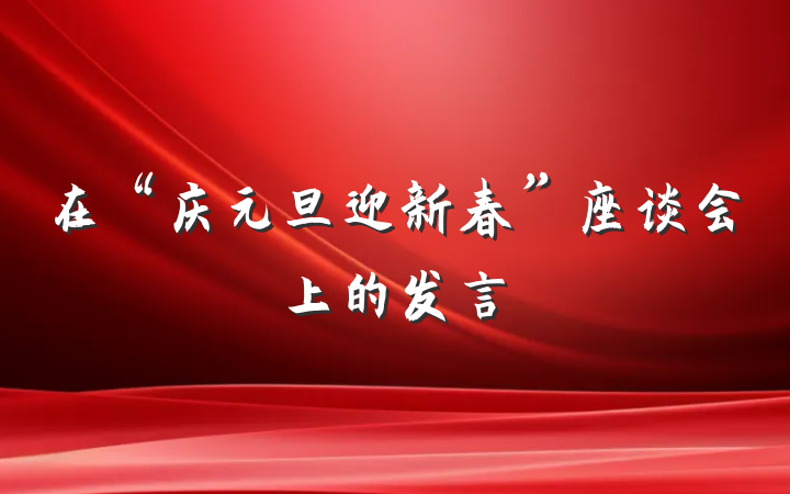 在“庆元旦迎新春”座谈会上的发言