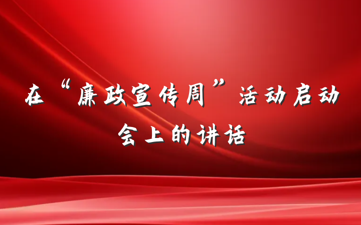 在“廉政宣传周”活动启动会上的讲话