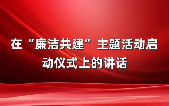 在“廉洁共建”主题活动启动仪式上的讲话
