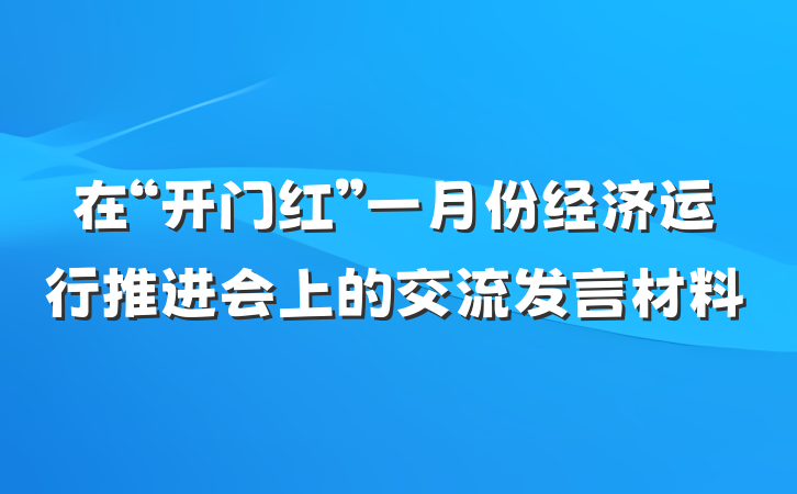 在“开门红”一月份经济运行推进会上的交流发言材料