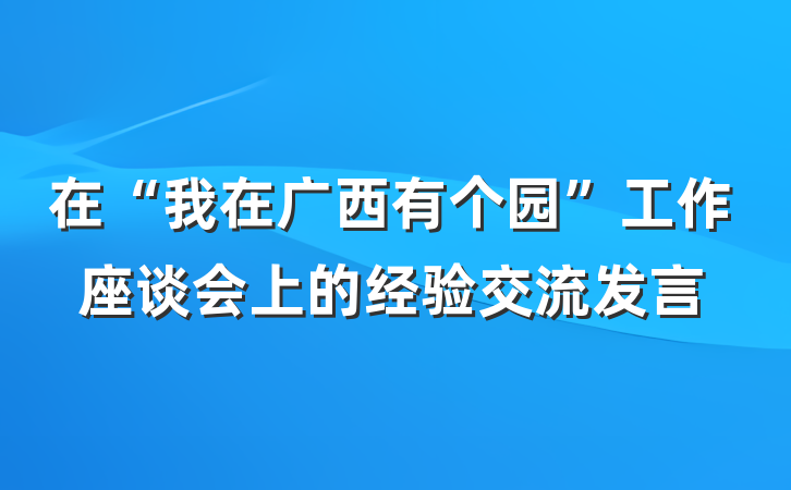 在“我在广西有个园”工作座谈会上的经验交流发言