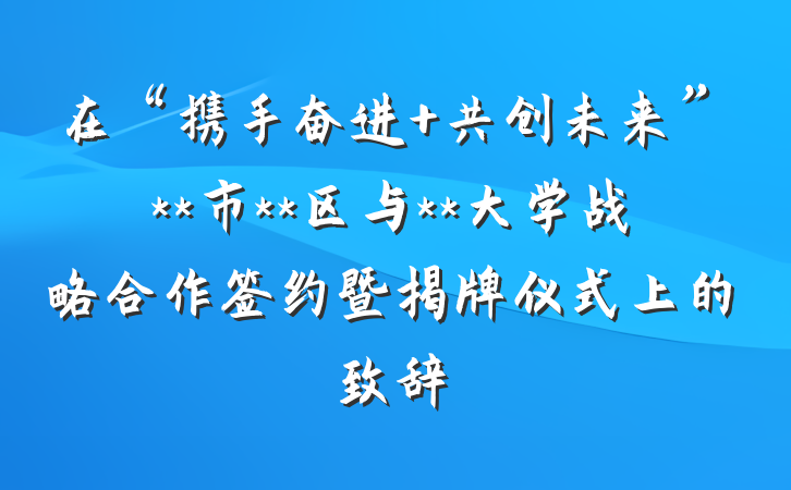 在“携手奋进 共创未来”**市**区与**大学战略合作签约暨揭牌仪式上的致辞