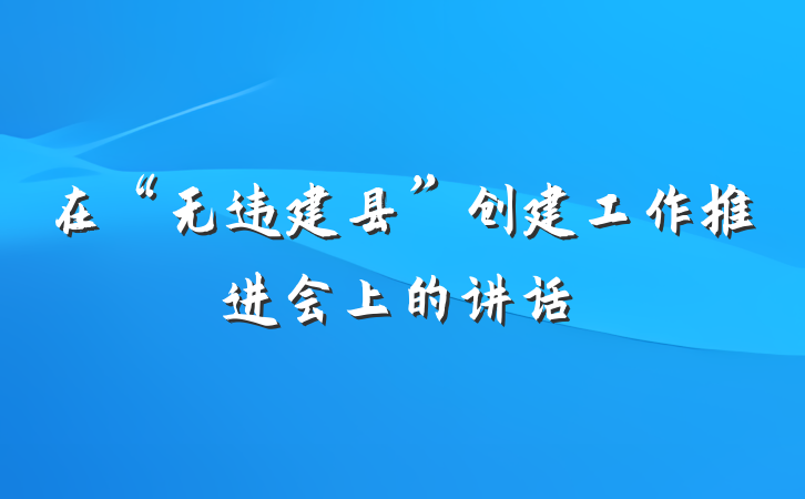 在“无违建县”创建工作推进会上的讲话