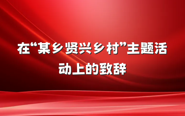 在“某乡贤兴乡村”主题活动上的致辞