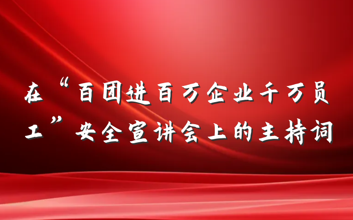 在“百团进百万企业千万员工”安全宣讲会上的主持词