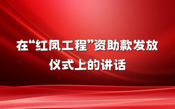 在“红凤工程”资助款发放仪式上的讲话