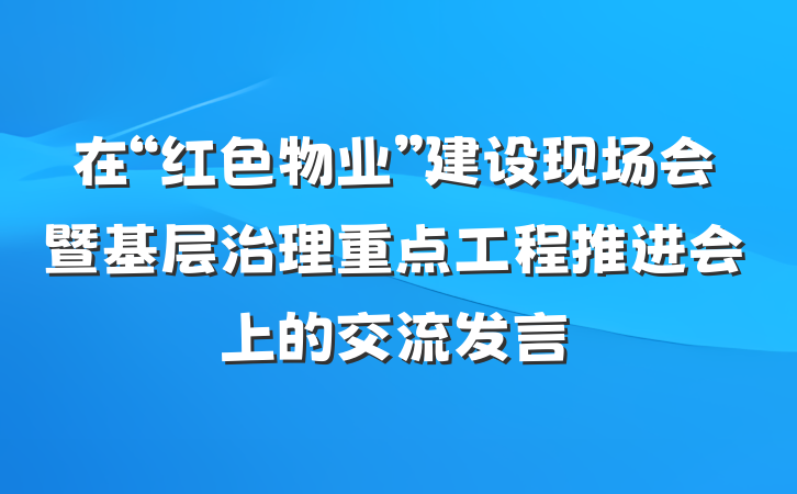 在“红色物业”建设现场会暨基层治理重点工程推进会上的交流发言