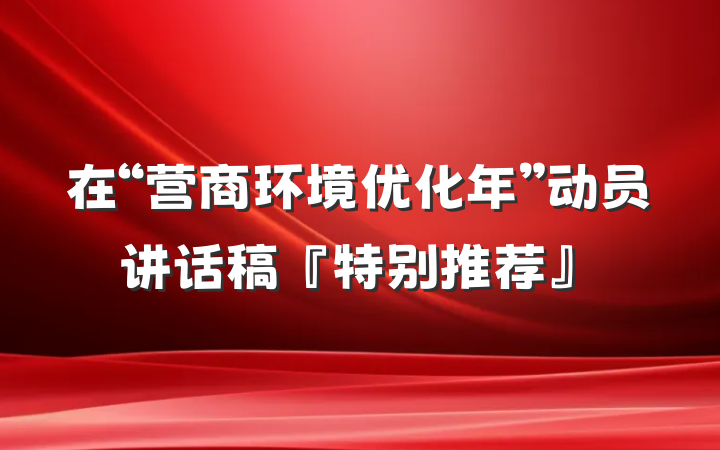 在“营商环境优化年”动员讲话稿『特别推荐』