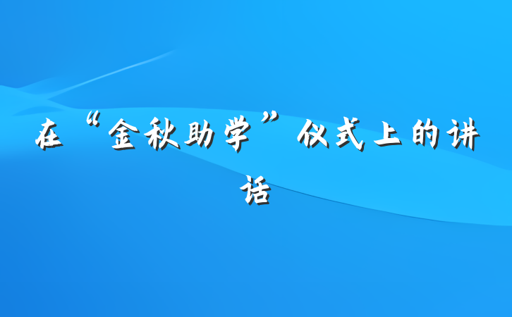 在“金秋助学”仪式上的讲话