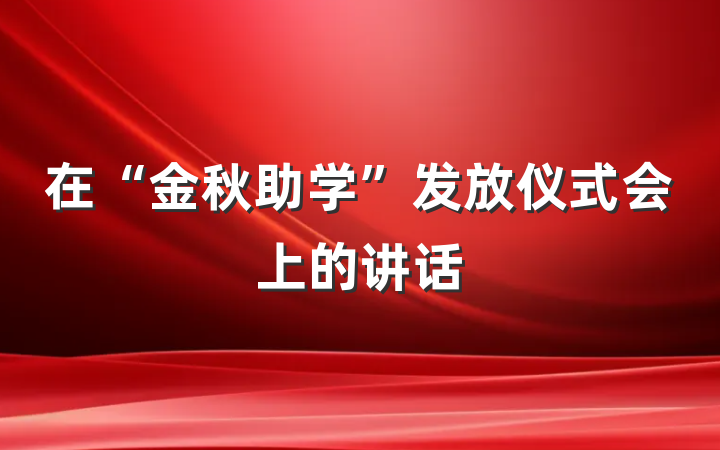在“金秋助学”发放仪式会上的讲话