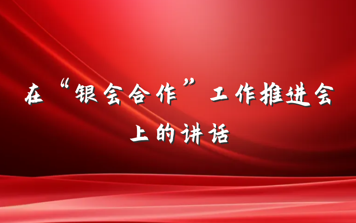 在“银会合作”工作推进会上的讲话