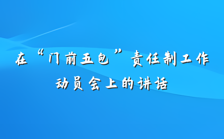 在“门前五包”责任制工作动员会上的讲话