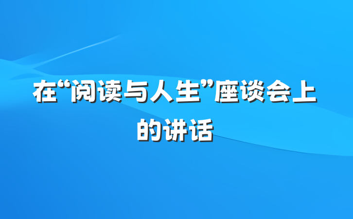 在“阅读与人生”座谈会上的讲话