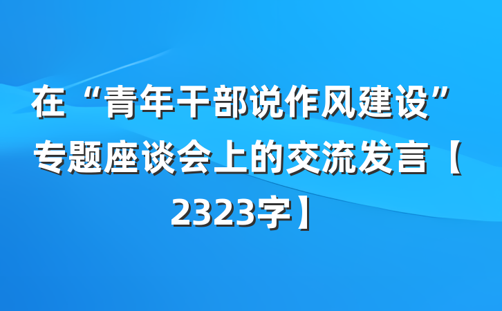 在“青年干部说作风建设”专题座谈会上的交流发言【2323字】