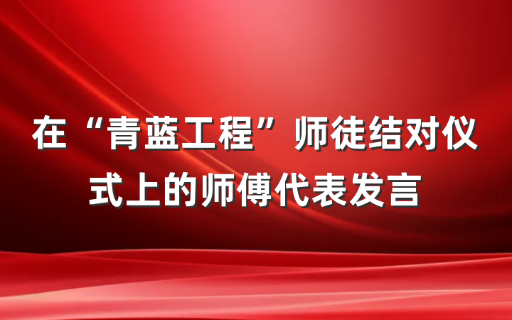 在“青蓝工程”师徒结对仪式上的师傅代表发言