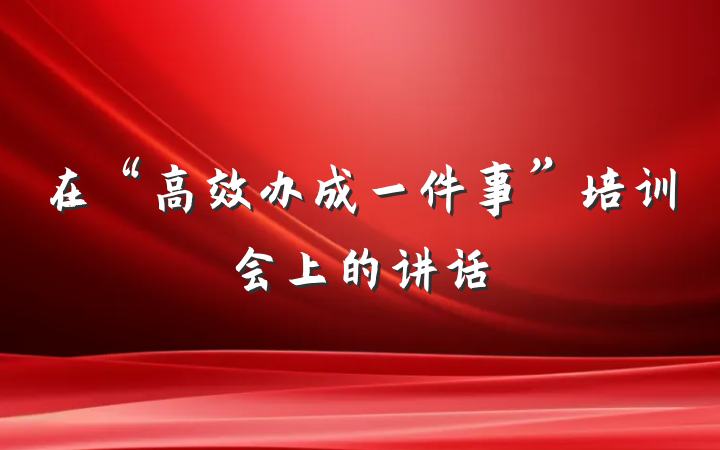 在“高效办成一件事”培训会上的讲话