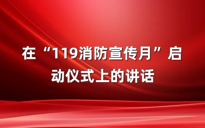 在“119消防宣传月”启动仪式上的讲话