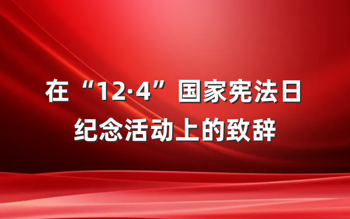 在“12·4”国家宪法日纪念活动上的致辞