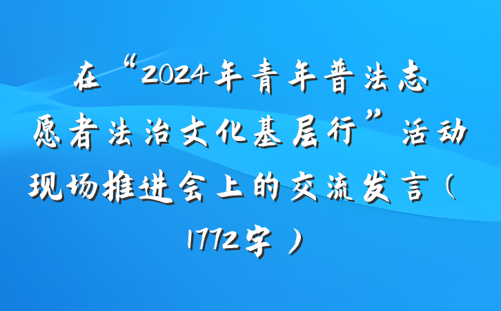 在“2024年青年普法志愿者法治文化基层行”活动现场推进会上的交流发言（1772字）