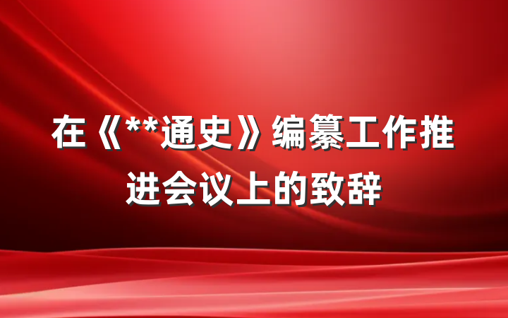 在《**通史》编纂工作推进会议上的致辞
