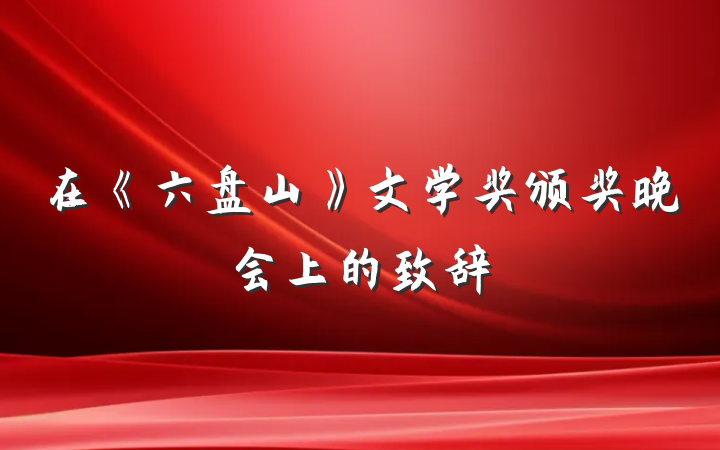 在《六盘山》文学奖颁奖晚会上的致辞