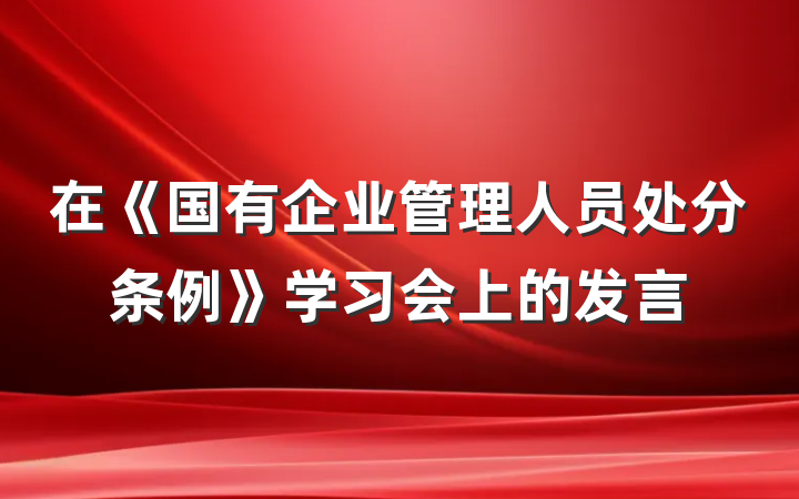 在《国有企业管理人员处分条例》学习会上的发言