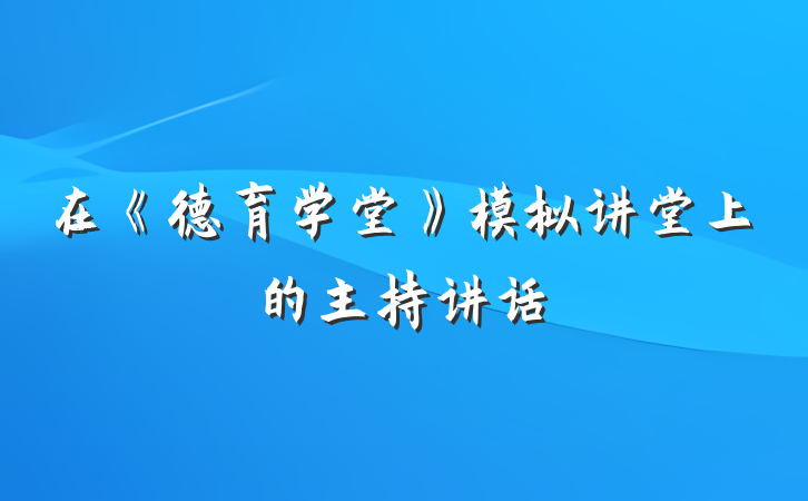在《德育学堂》模拟讲堂上的主持讲话