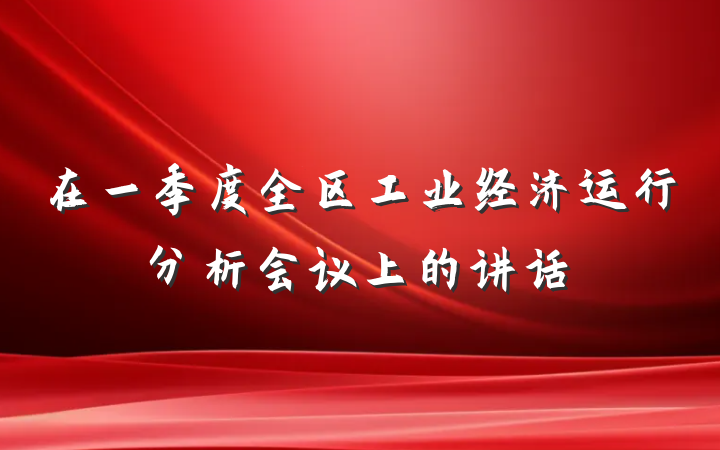 在一季度全区工业经济运行分析会议上的讲话