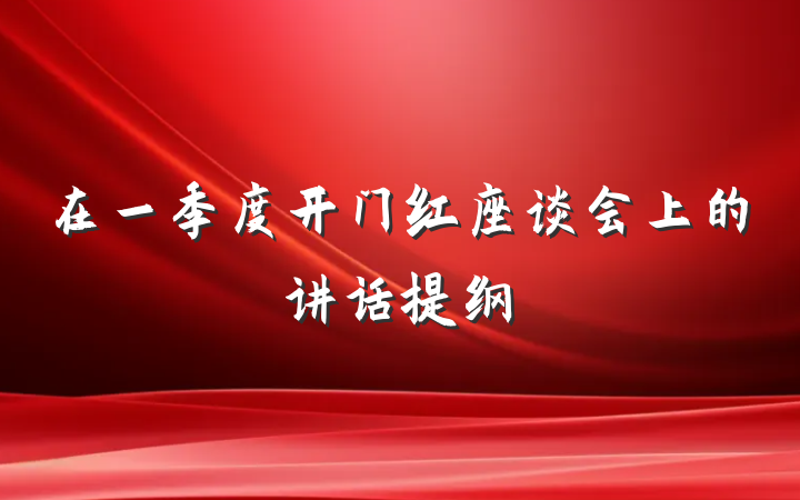 在一季度开门红座谈会上的讲话提纲