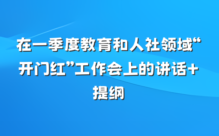 在一季度教育和人社领域“开门红”工作会上的讲话 提纲